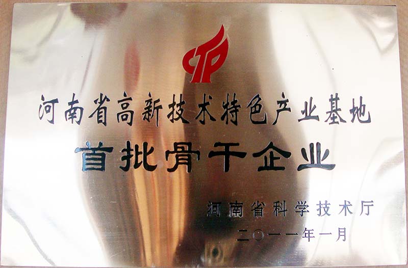 河南省高新技術(shù)特色產(chǎn)業(yè)基地骨干企業(yè)